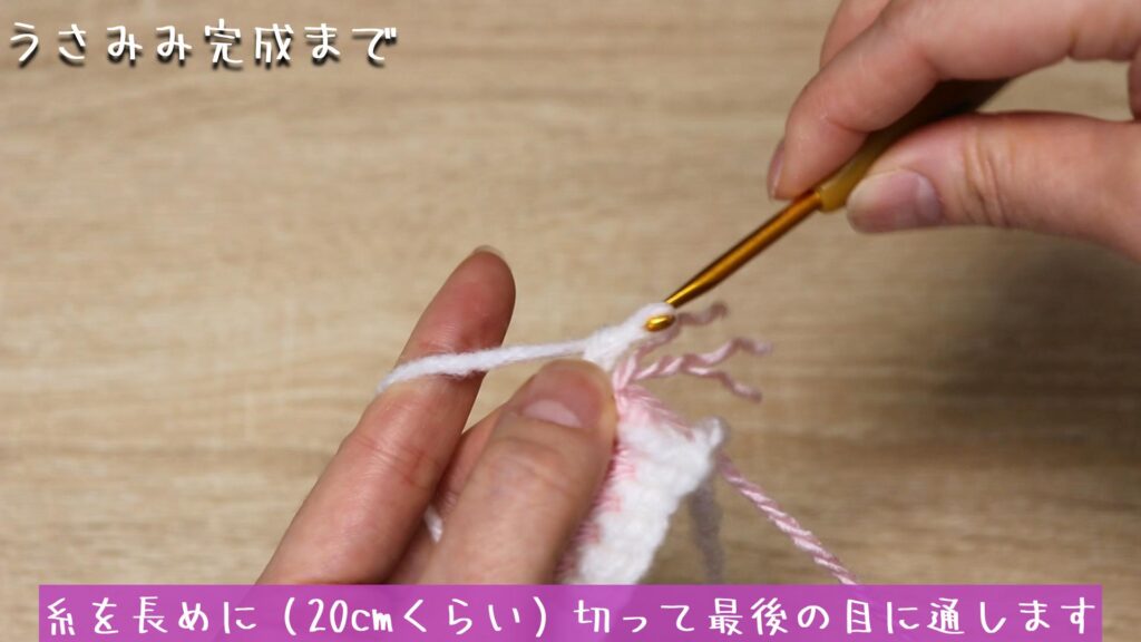 糸を長めに（20cmくらい）切って最後の目に通します。