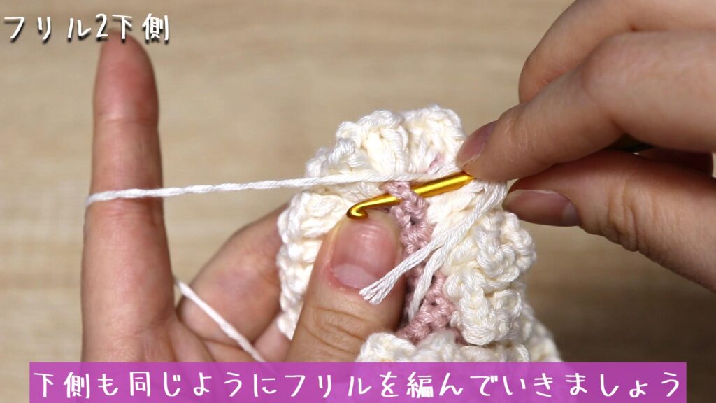 下側も同じようにフリルを編んでいきましょう