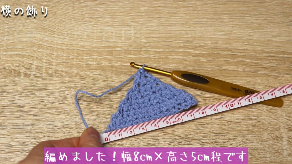 編めました!幅8cm×高さ5cm程です