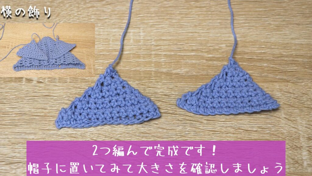 2つ編んで完成です!
帽子に置いてみて大きさを確認しましょう