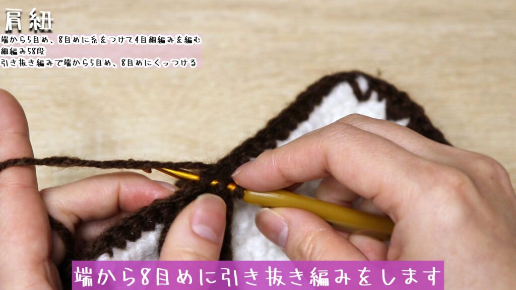 端から8目めに引き抜き編みをします