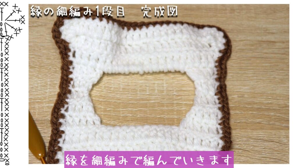 縁を細編みで編んでいきます