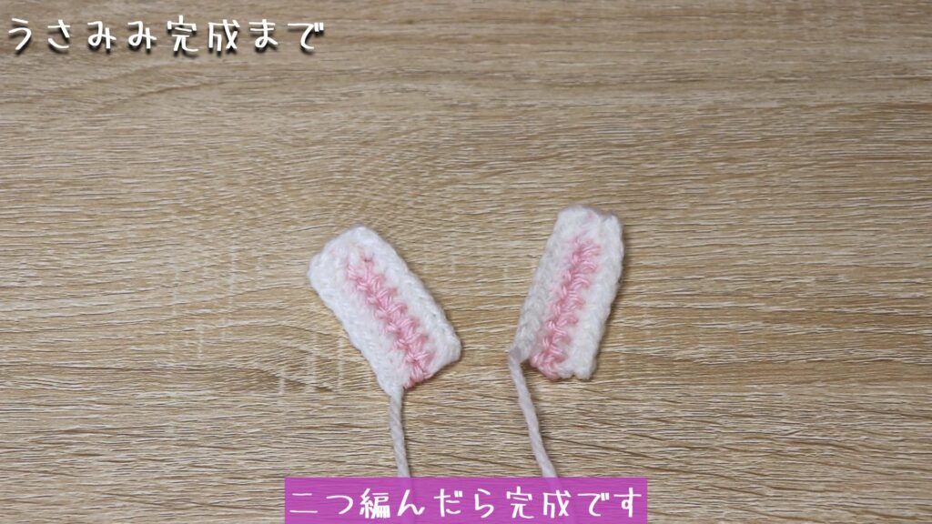 余った糸をハサミで切って、二つ編んだら完成です。