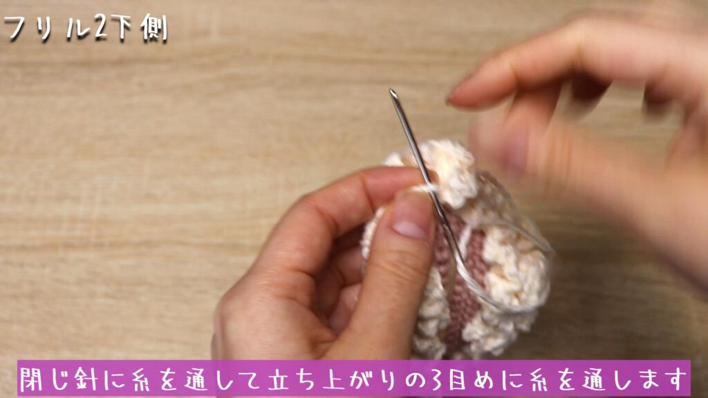 閉じ針に糸を通して立ち上がりの3目めに糸を通します。