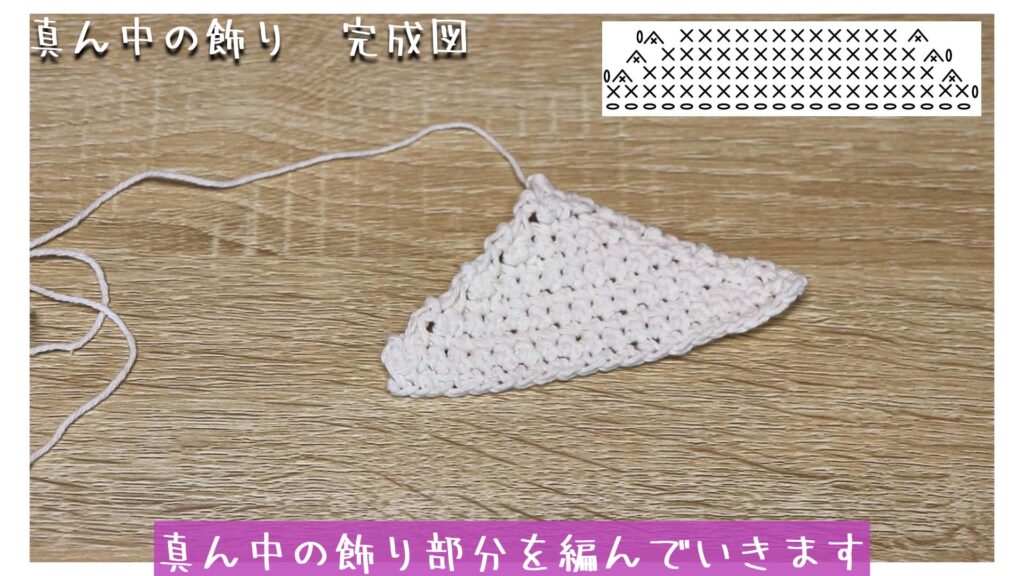 真ん中の飾り部分を編んでいきます
