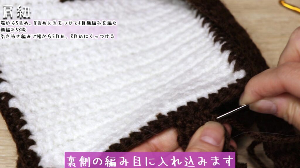 裏側の編み目に入れ込みます
