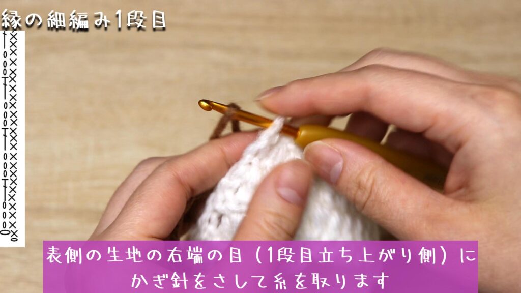 表側の生地の右端の目（1段目立ち上がり側）に
かぎ針をさして糸を取ります