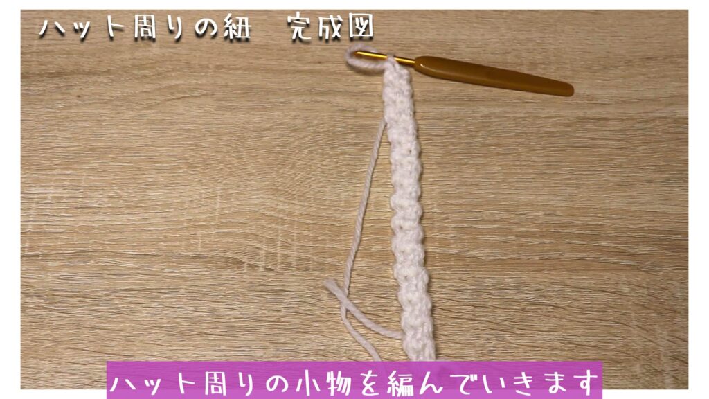 ハット周りの小物を編んでいきます
