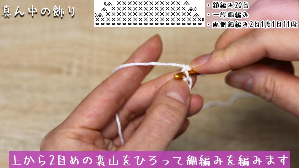 鎖編みを20目編みます。(長さ10cmほど)
立ち上がりの目1目を編んで、上から2目めの裏山をひろって細編みを編みます。