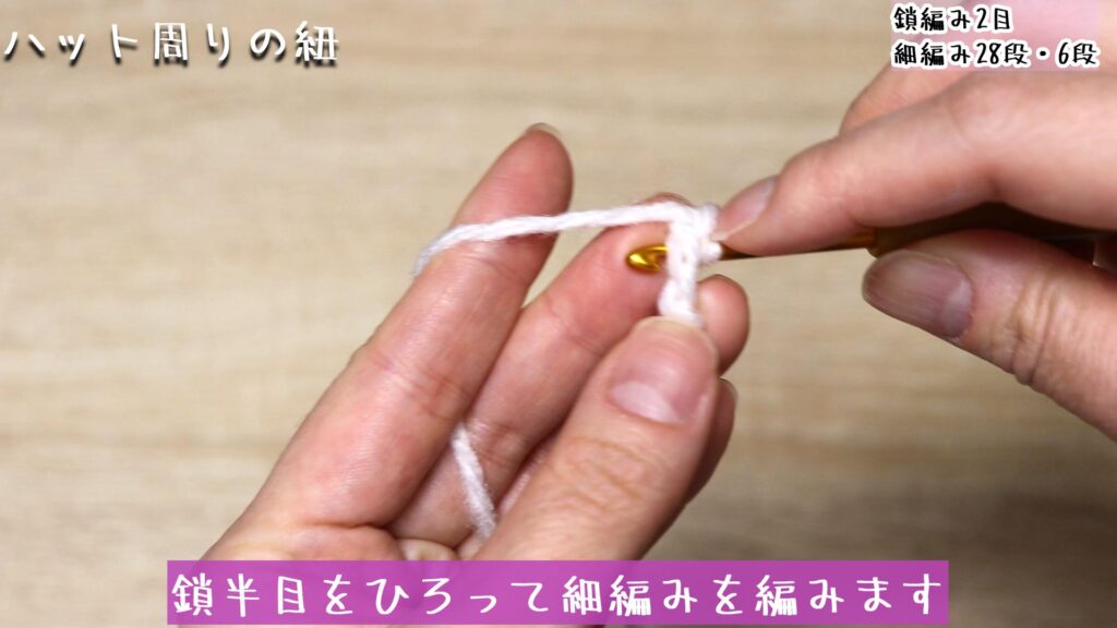 鎖半目をひろって細編みを編みます