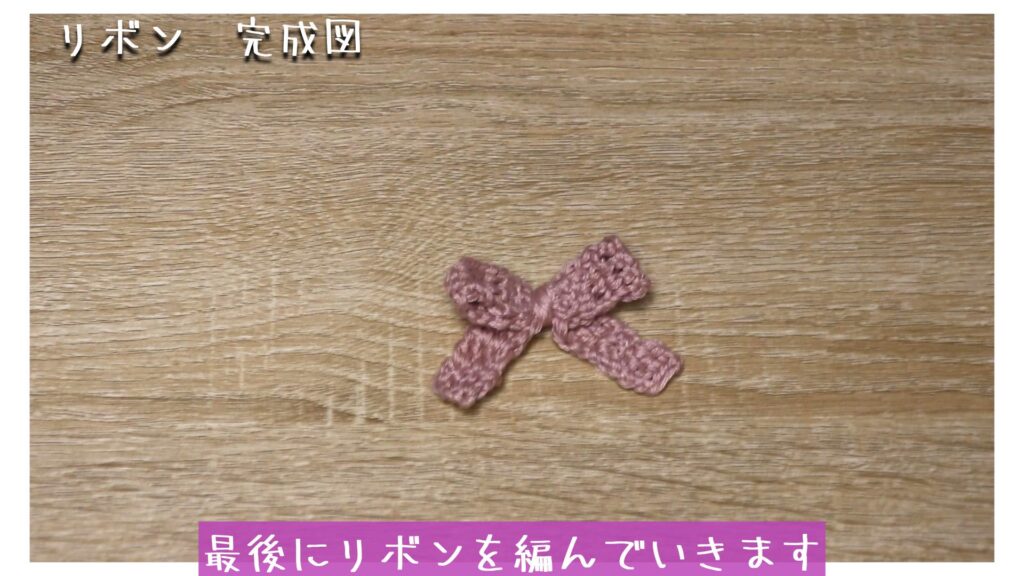 最後にリボンを編んでいきます