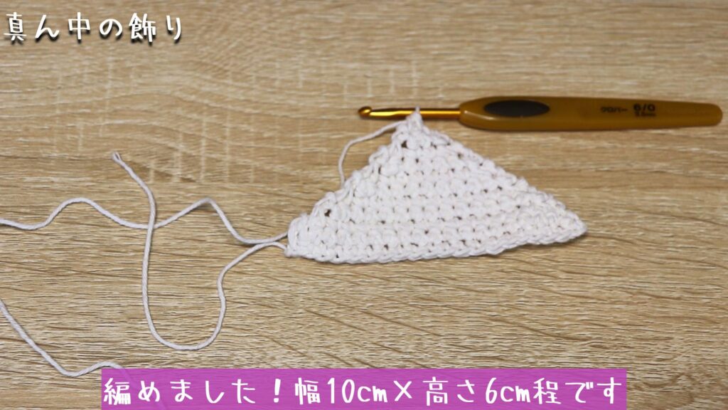 編めました!幅10cm×高さ6cm程です