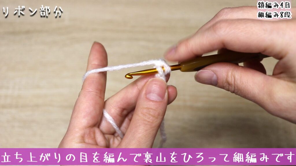 立ち上がりの目を編んで裏山をひろって細編みです