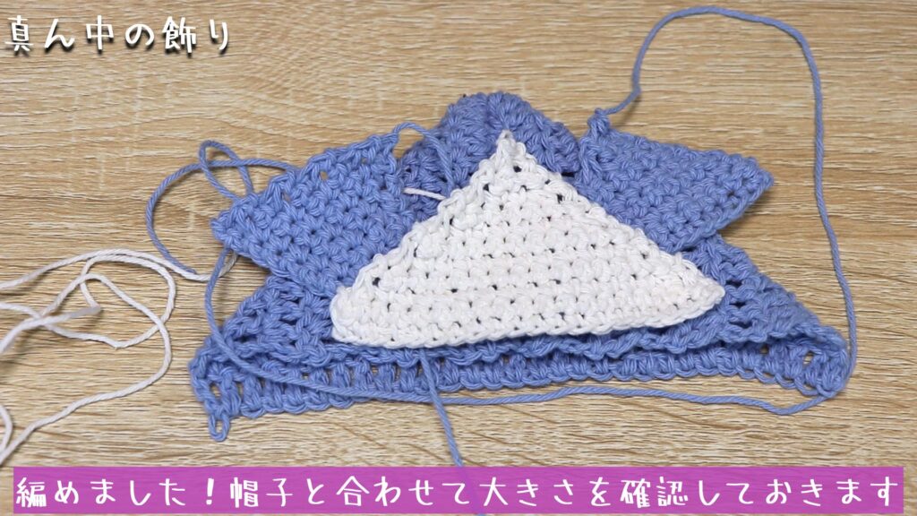 編めました!帽子と合わせて大きさを確認しておきます