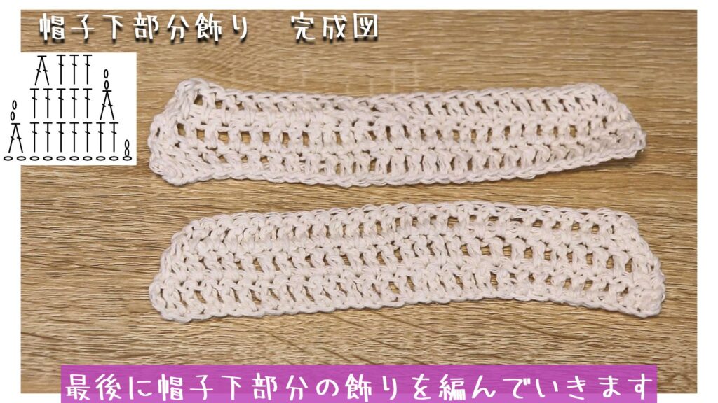 最後に帽子下部分の飾りを編んでいきます