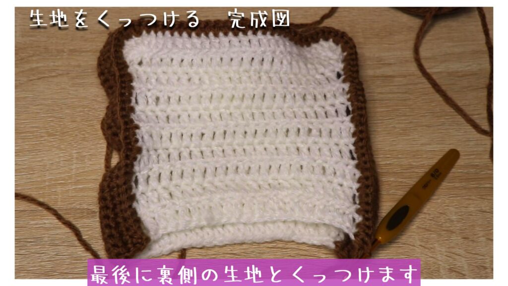 最後に裏側の生地とくっつけます