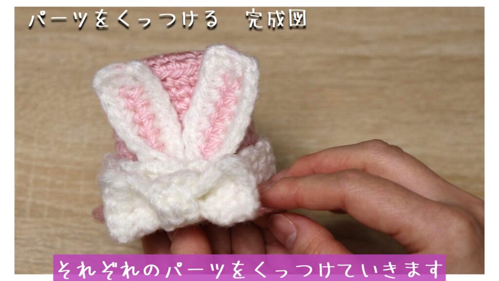 それぞれのパーツをくっつけていきます