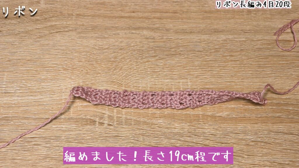 編めました！長さ19cm程です
