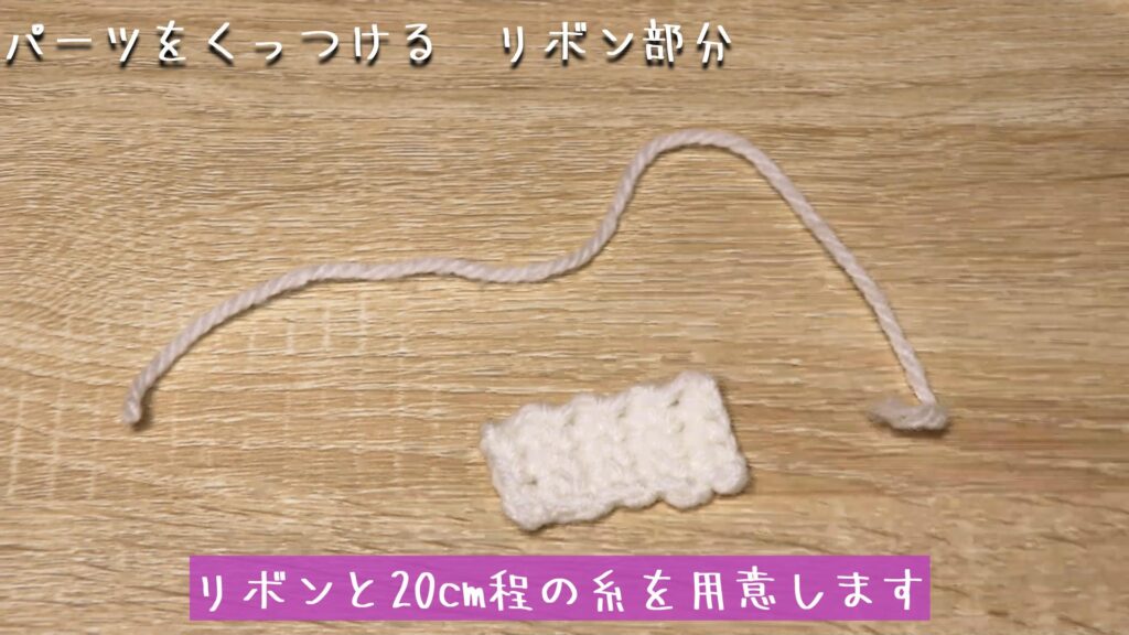 リボンと20cm程の糸を用意します