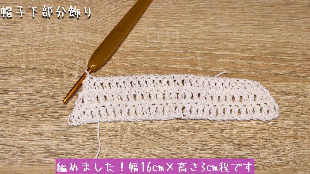 編めました!幅16cm×高さ3cm程です