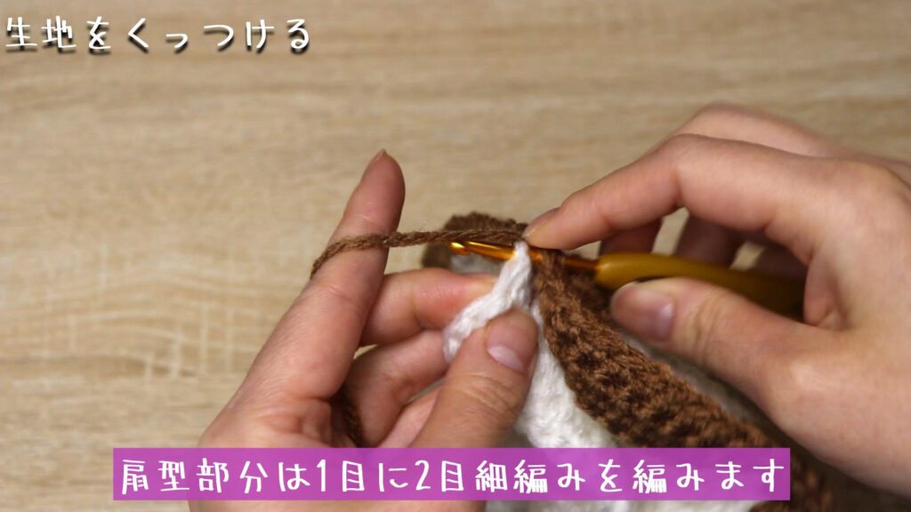 扇型部分は1目に2目細編みを編みます