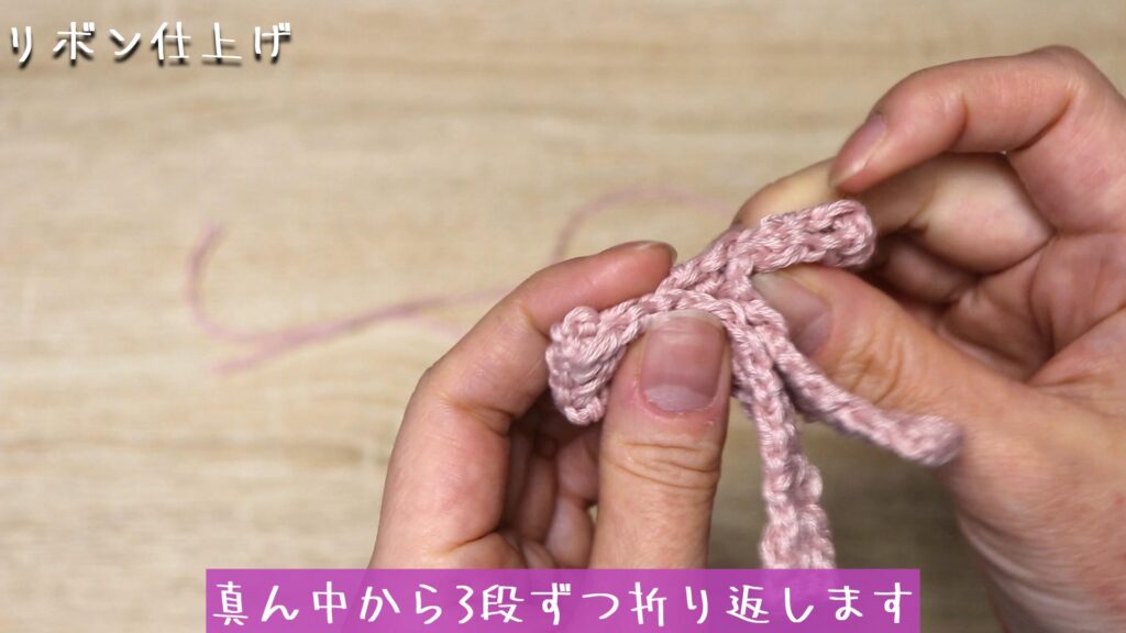 真ん中から3段ずつ折り返します