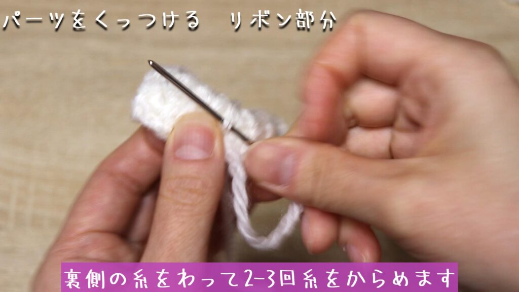 裏側の糸をわって2-3回糸をからめます