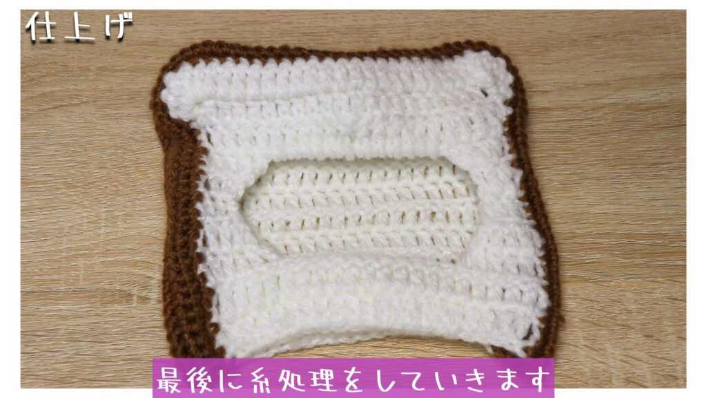 最後に糸処理をしていきます