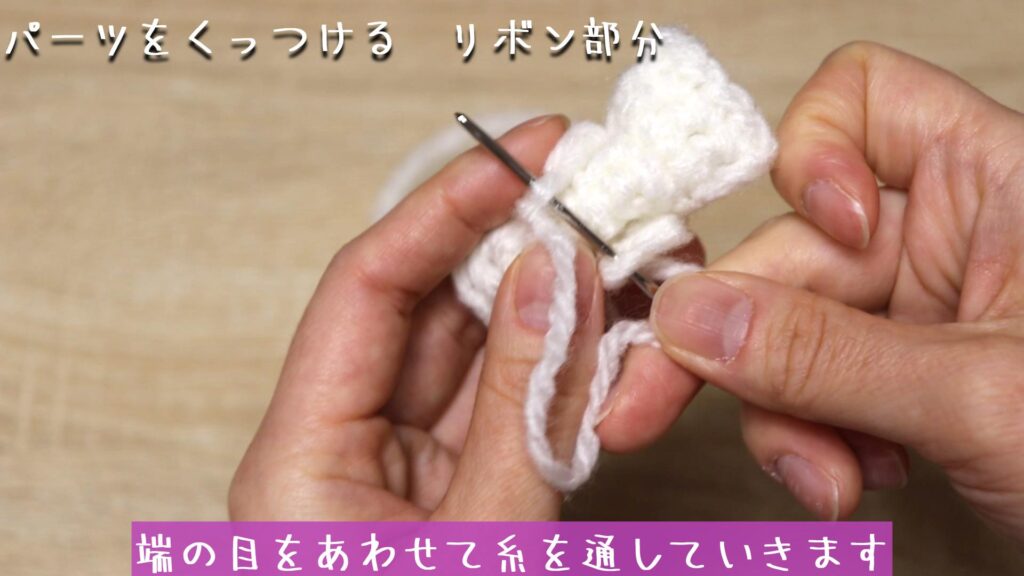 端の目をあわせて糸を通していきます