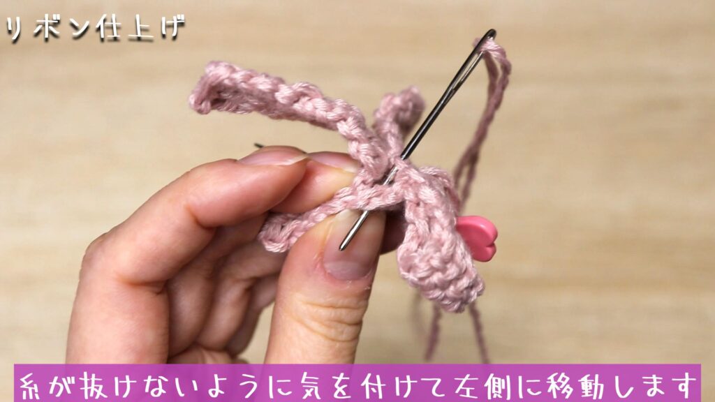 糸が抜けないように気を付けて左側に移動します