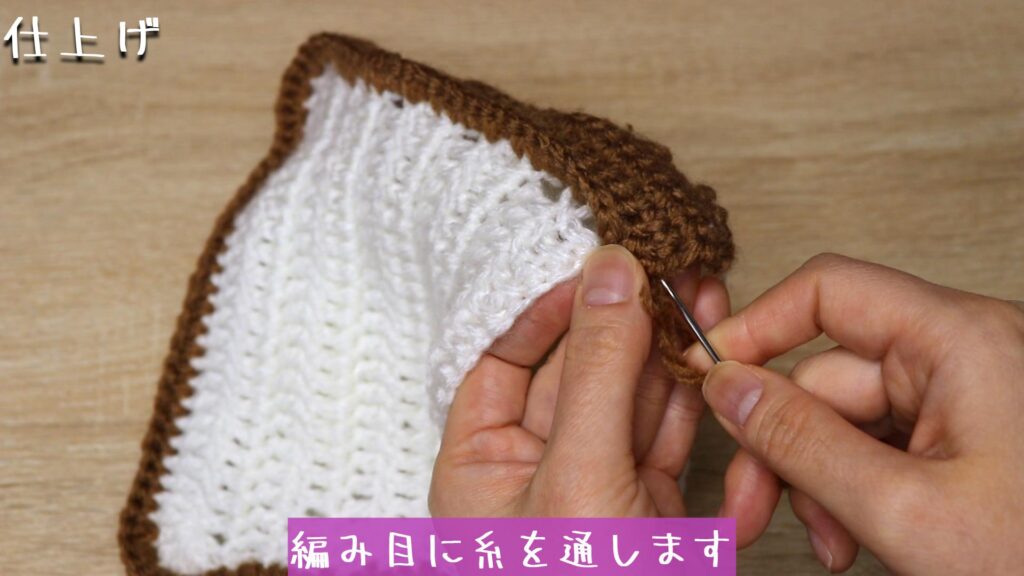 編み目に糸を通します
