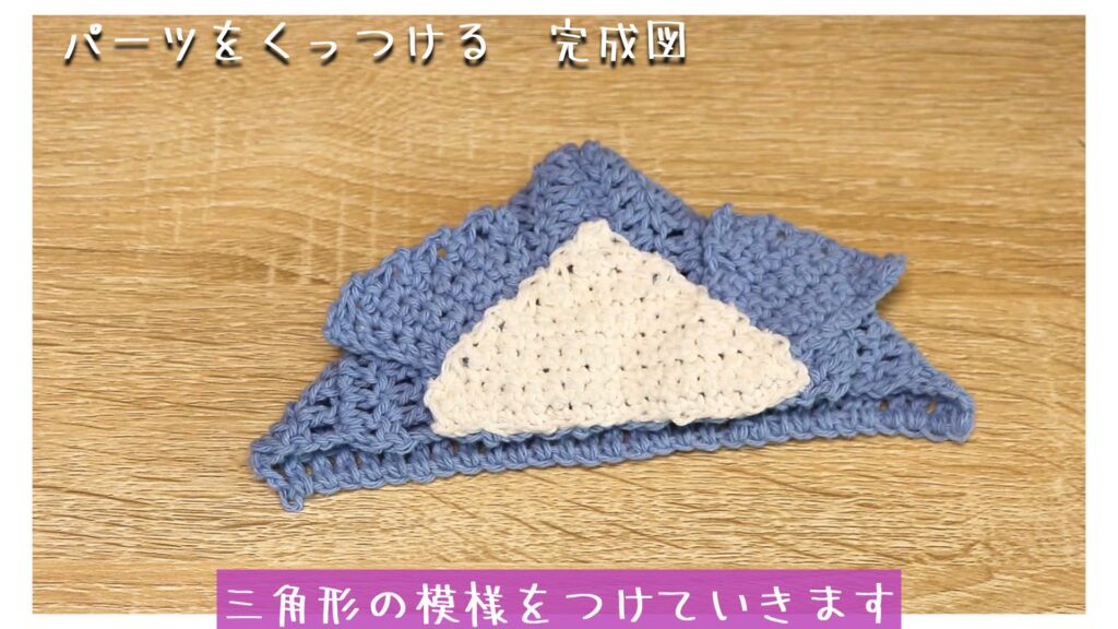 三角形の模様をつけていきます