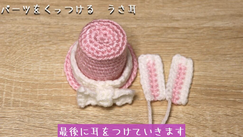 最後に耳をつけていきます