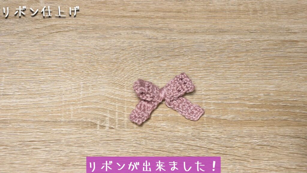 リボンが出来ました！