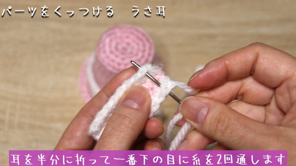 閉じ針に耳の糸を通して、耳を半分に折って一番下の目に糸を2回通します。
