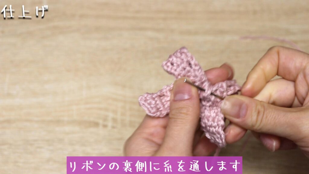 リボンの裏側に糸を通します