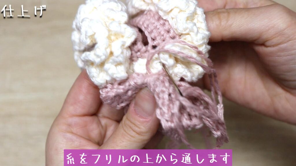 糸をフリルの上から通します