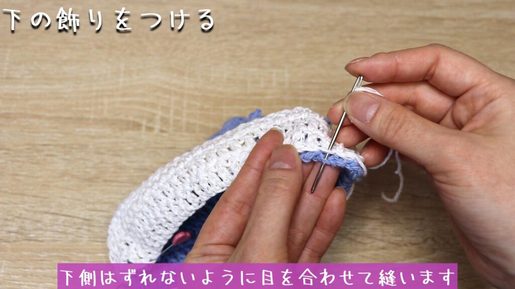 下側はずれないように目を合わせて縫います