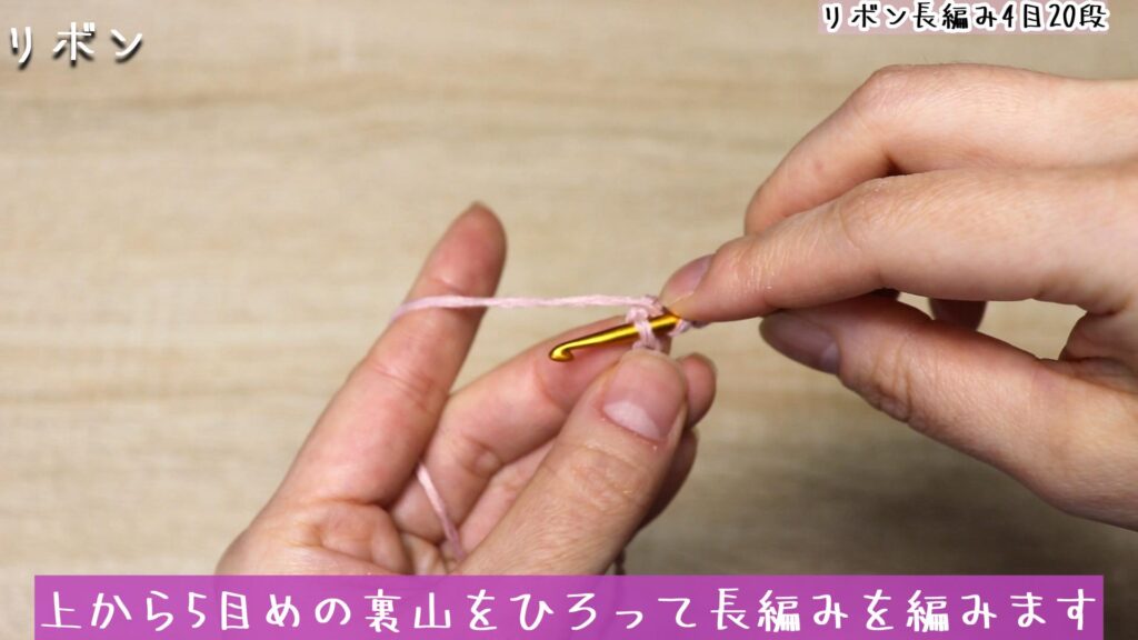 立ち上がりの目を3目編んで、上から5目めの裏山をひろって長編みを編みます。