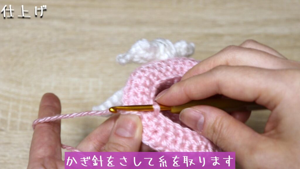 かぎ針をさして糸を取ります。