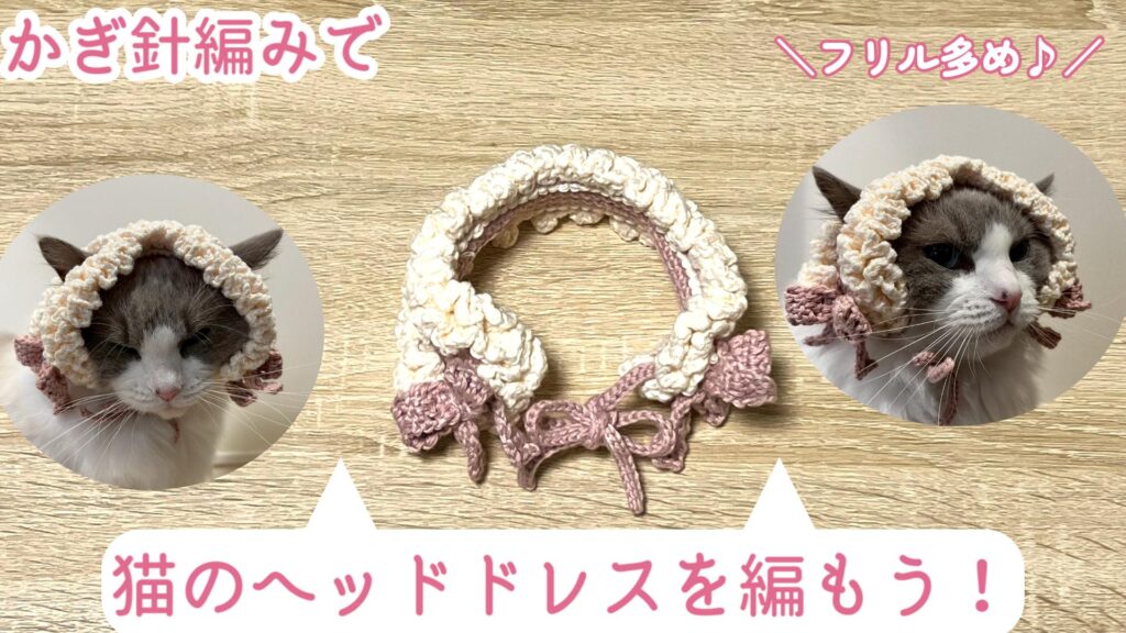 ヘッドドレス進化版！猫のフリル多めヘッドドレスを編もう♪【かぎ針編み】