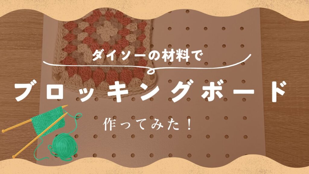 ダイソーの材料でブロッキングボード作ってみた！