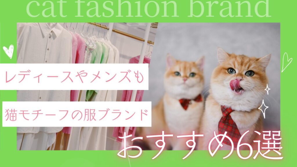 レディースやメンズも！猫モチーフの服ブランドおすすめ6選