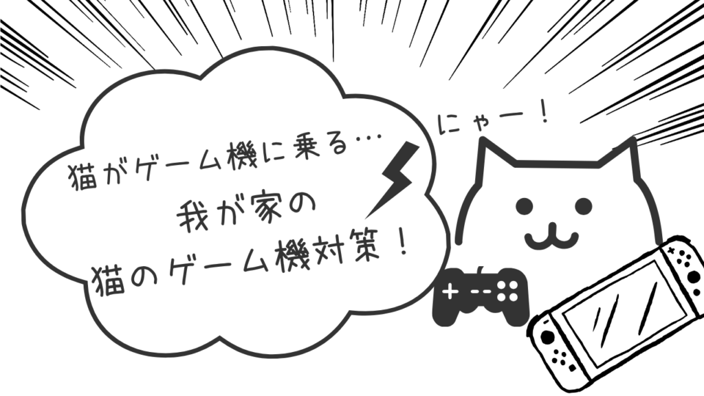 猫がゲーム機に乗る…我が家の猫のゲーム機対策！