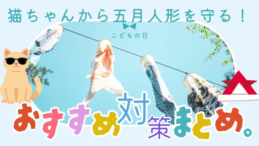 猫ちゃんから五月人形を守る！おすすめ対策まとめ