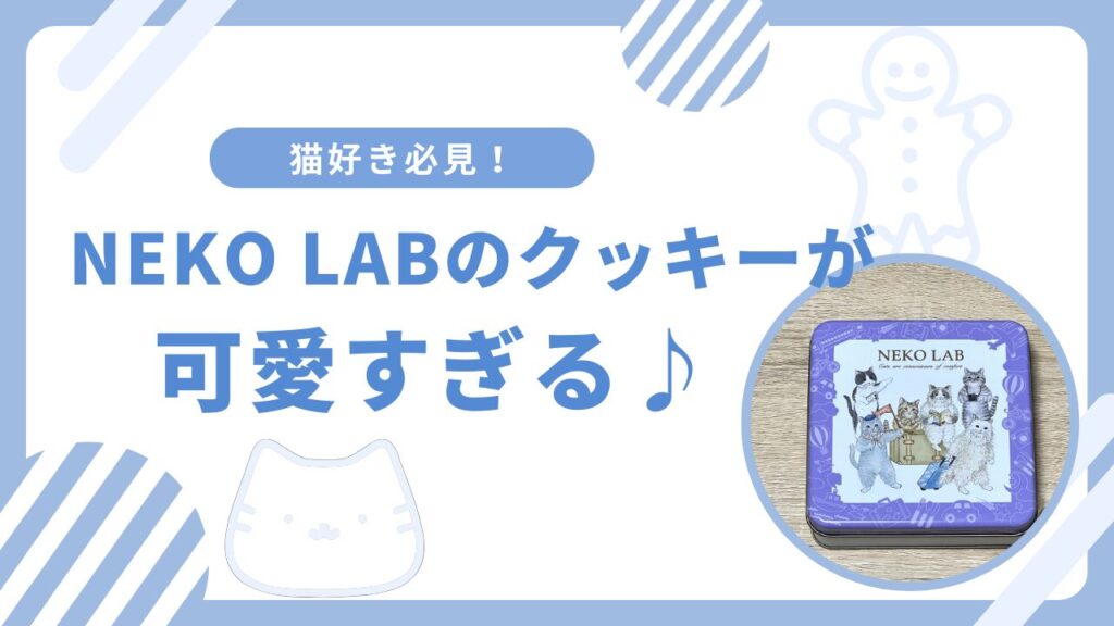 猫好き必見！NEKO LABのクッキーが可愛すぎる♪