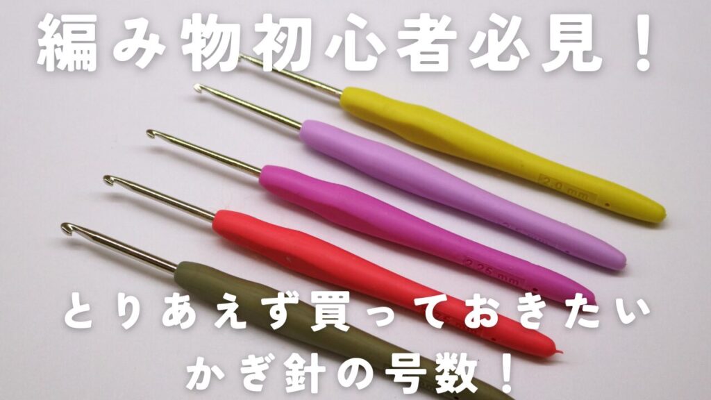 編み物初心者必見！とりあえず買っておきたいかぎ針の号数！