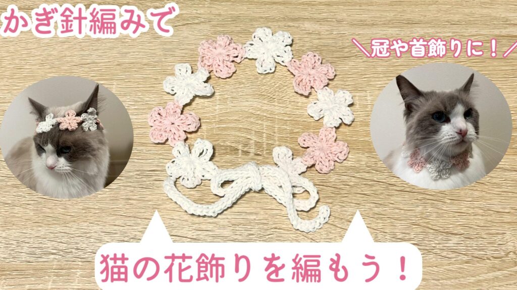 花冠や首飾りに!猫の花飾りを編もう♪【かぎ針編み】