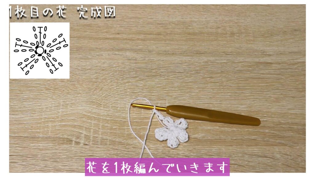 花を1枚編んでいきます