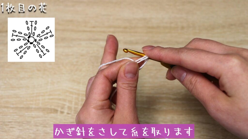 崩れないように取り糸を持ちます。
かぎ針をさして糸を取ります。